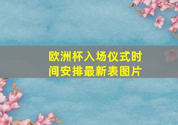 欧洲杯入场仪式时间安排最新表图片