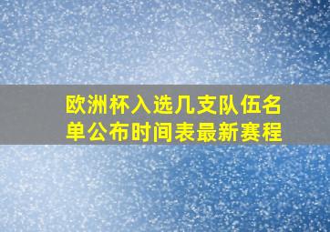 欧洲杯入选几支队伍名单公布时间表最新赛程