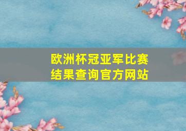 欧洲杯冠亚军比赛结果查询官方网站