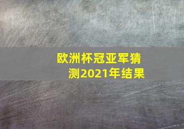 欧洲杯冠亚军猜测2021年结果