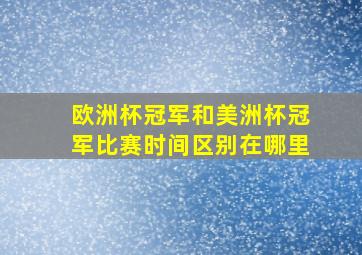 欧洲杯冠军和美洲杯冠军比赛时间区别在哪里