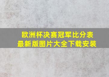 欧洲杯决赛冠军比分表最新版图片大全下载安装