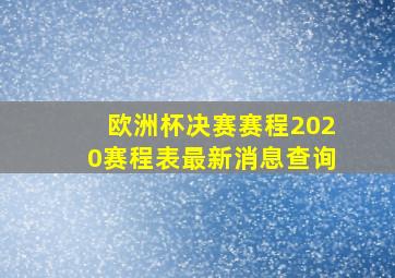 欧洲杯决赛赛程2020赛程表最新消息查询