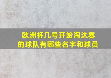 欧洲杯几号开始淘汰赛的球队有哪些名字和球员