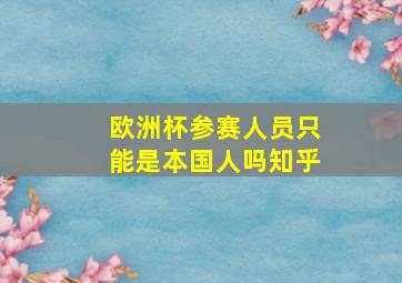 欧洲杯参赛人员只能是本国人吗知乎