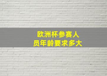 欧洲杯参赛人员年龄要求多大