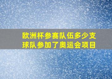 欧洲杯参赛队伍多少支球队参加了奥运会项目