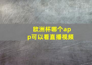 欧洲杯哪个app可以看直播视频