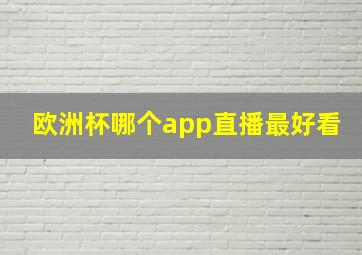 欧洲杯哪个app直播最好看