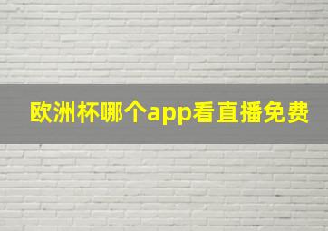 欧洲杯哪个app看直播免费