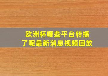 欧洲杯哪些平台转播了呢最新消息视频回放