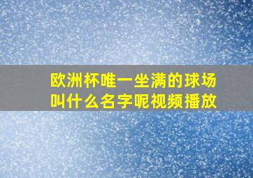 欧洲杯唯一坐满的球场叫什么名字呢视频播放