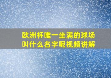 欧洲杯唯一坐满的球场叫什么名字呢视频讲解