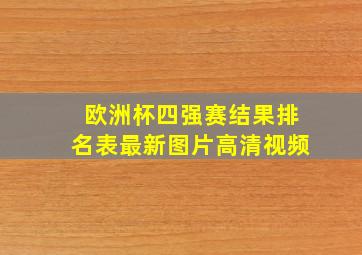 欧洲杯四强赛结果排名表最新图片高清视频