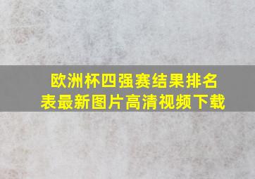 欧洲杯四强赛结果排名表最新图片高清视频下载