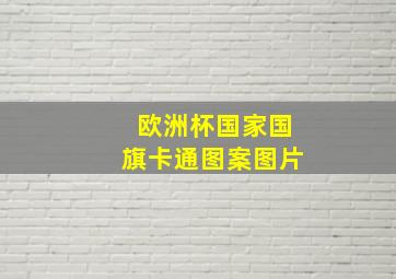 欧洲杯国家国旗卡通图案图片