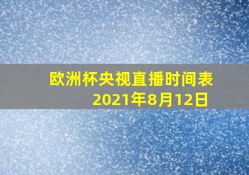 欧洲杯央视直播时间表2021年8月12日