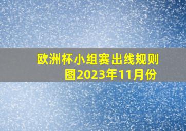 欧洲杯小组赛出线规则图2023年11月份