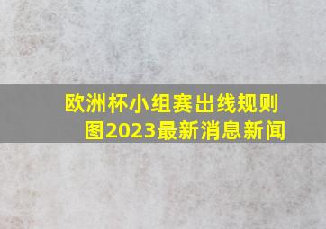 欧洲杯小组赛出线规则图2023最新消息新闻