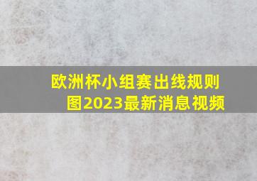 欧洲杯小组赛出线规则图2023最新消息视频