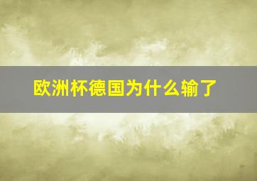 欧洲杯德国为什么输了