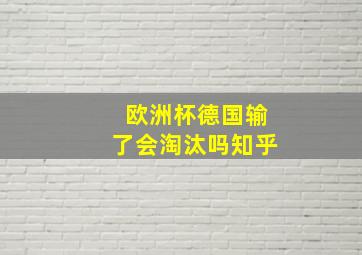 欧洲杯德国输了会淘汰吗知乎