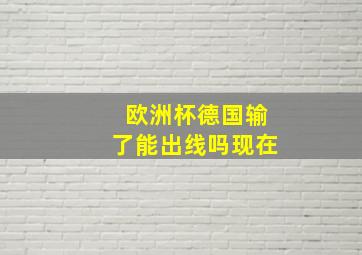 欧洲杯德国输了能出线吗现在