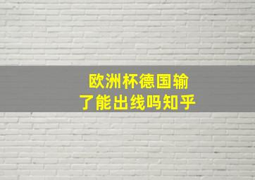 欧洲杯德国输了能出线吗知乎