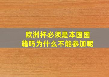 欧洲杯必须是本国国籍吗为什么不能参加呢