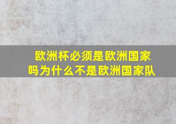 欧洲杯必须是欧洲国家吗为什么不是欧洲国家队