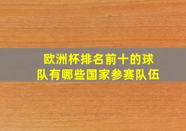 欧洲杯排名前十的球队有哪些国家参赛队伍