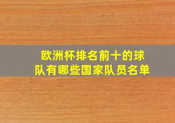 欧洲杯排名前十的球队有哪些国家队员名单