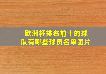 欧洲杯排名前十的球队有哪些球员名单图片