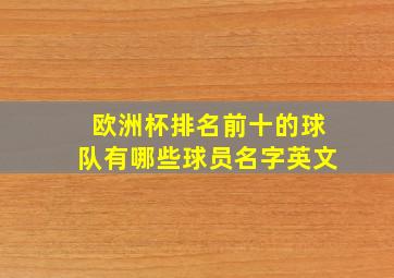 欧洲杯排名前十的球队有哪些球员名字英文