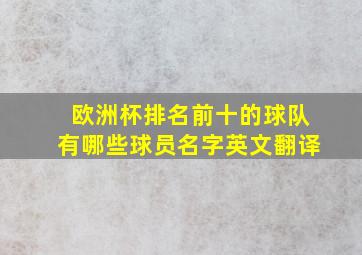 欧洲杯排名前十的球队有哪些球员名字英文翻译