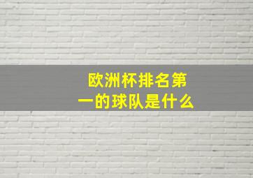 欧洲杯排名第一的球队是什么