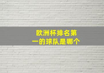 欧洲杯排名第一的球队是哪个