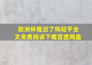 欧洲杯推迟了吗知乎全文免费阅读下载百度网盘