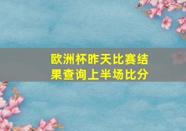 欧洲杯昨天比赛结果查询上半场比分