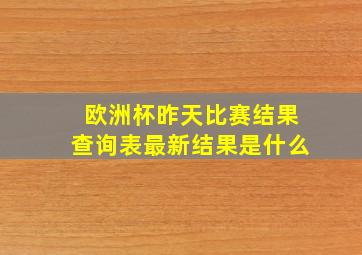 欧洲杯昨天比赛结果查询表最新结果是什么