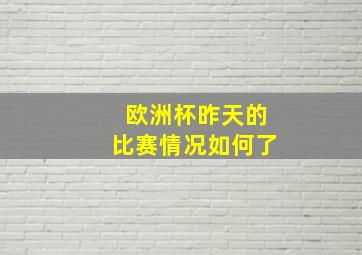 欧洲杯昨天的比赛情况如何了