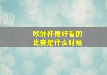 欧洲杯最好看的比赛是什么时候