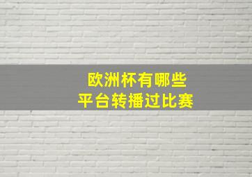 欧洲杯有哪些平台转播过比赛