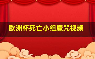 欧洲杯死亡小组魔咒视频