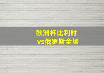 欧洲杯比利时vs俄罗斯全场