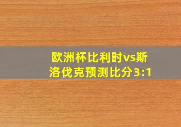 欧洲杯比利时vs斯洛伐克预测比分3:1