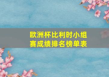 欧洲杯比利时小组赛成绩排名榜单表