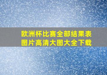 欧洲杯比赛全部结果表图片高清大图大全下载