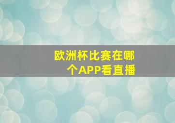 欧洲杯比赛在哪个APP看直播