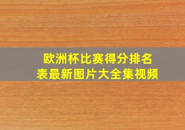 欧洲杯比赛得分排名表最新图片大全集视频